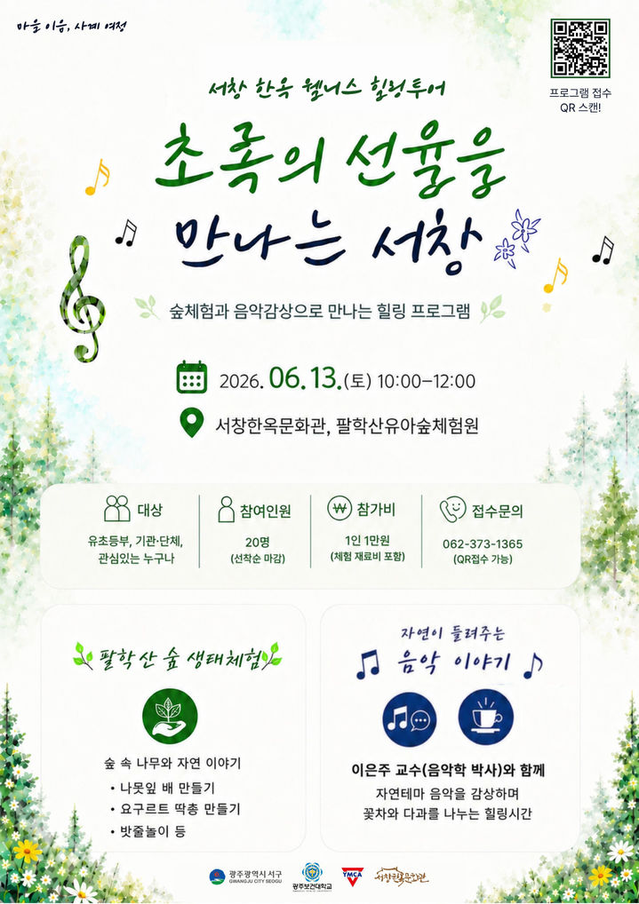 [광주=뉴시스] 광주 서창한옥문화관 '숲속 힐링투어' 운영. (사진=서창한옥문화관 제공). photo@newsis.com *재판매 및 DB 금지