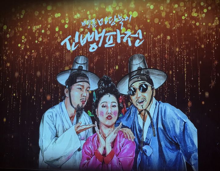 [수원=뉴시스]신뺑파전(사진=경기아트센터 제공) *재판매 및 DB 금지