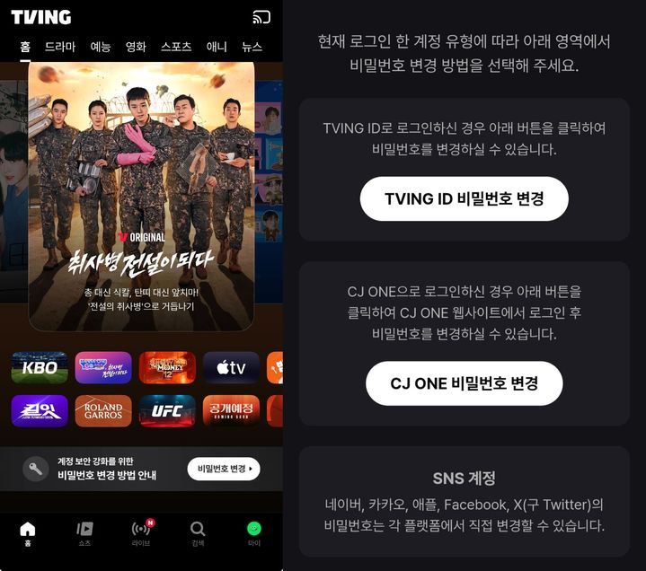 개인정보 유출 사고 티빙, 비밀번호 변경 안내 첫 화면에 배치