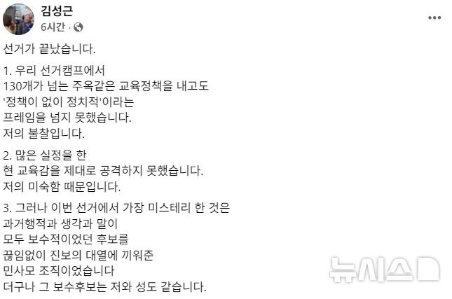 [청주=뉴시스] 김성근 충북도교육감 후보 페이스북 게시글 캡처. (사진=뉴시스 DB). photo@newsis.com 