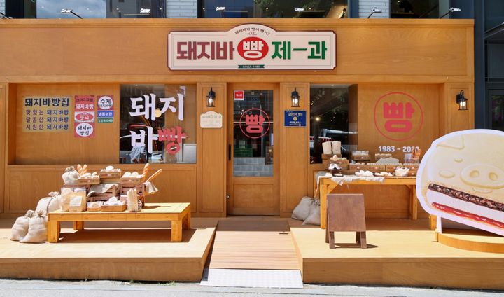 롯데웰푸드 '돼지바 빵집 since 1983' 팝업스토어. (사진=롯데웰푸드 제공) *재판매 및 DB 금지