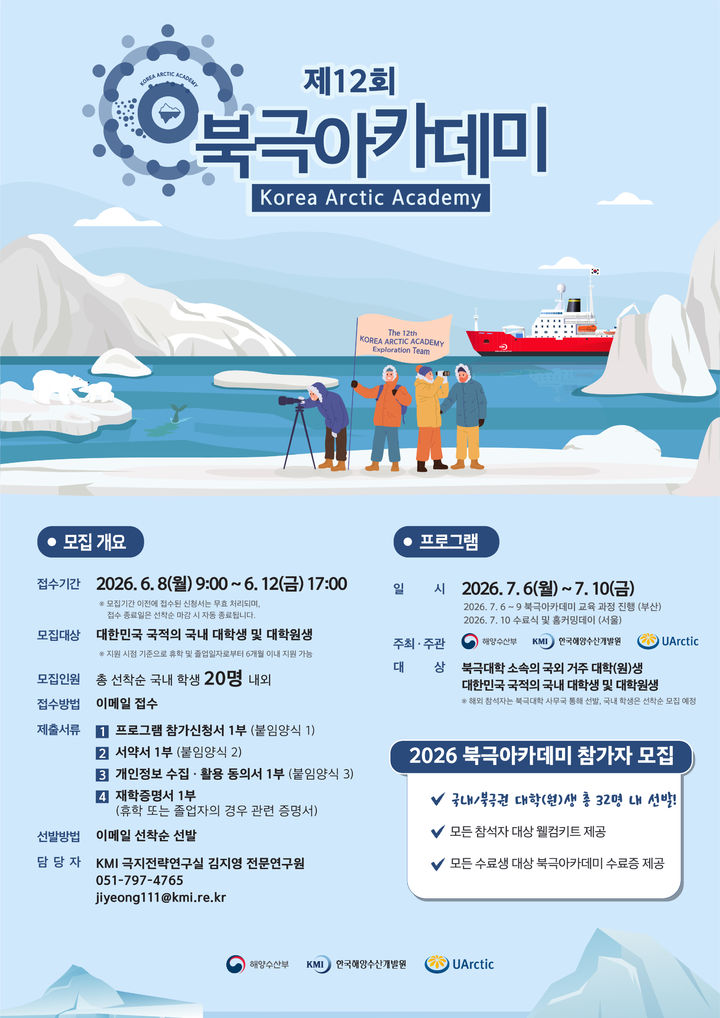 [서울=뉴시스] 2026 북극아카데미 포스터. (제공=해수부) 2026.06.07. photo@newsis.com *재판매 및 DB 금지