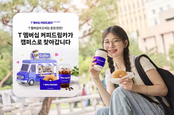 [서울=뉴시스] SK텔레콤이 대학생 고객들의 아이디어를 반영해 6월 T 멤버십에서 시험기간 맞춤형 혜택을 선보인다고 7일 밝혔다. 사진은 SKT 모델이 '0 week'와 'T 멤버십 커피드림카' 혜택을 소개하고 있는 모습. (사진=SK텔레콤 제공) 2026.06.07. photo@newsis.com *재판매 및 DB 금지