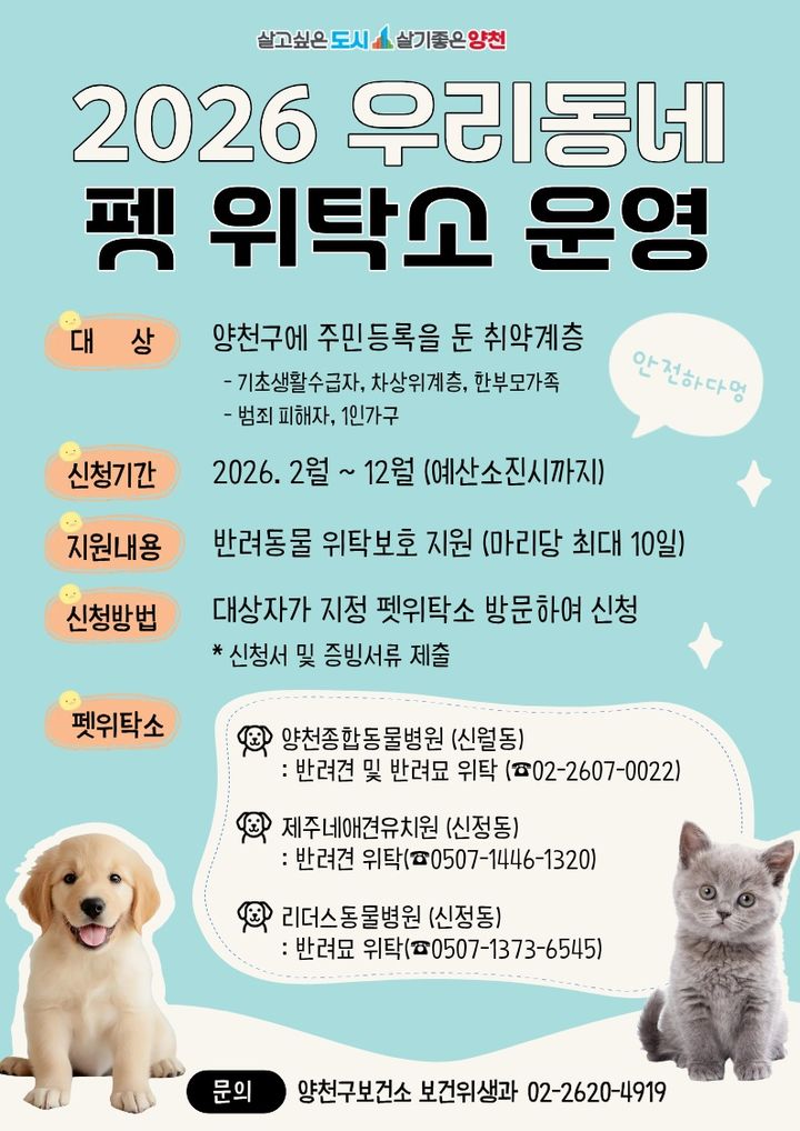 [서울=뉴시스]양천구 '우리동네 펫 위탁소' 운영 안내문. (사진=양천구 제공) 2026.06.07. photo@newsis.com *재판매 및 DB 금지