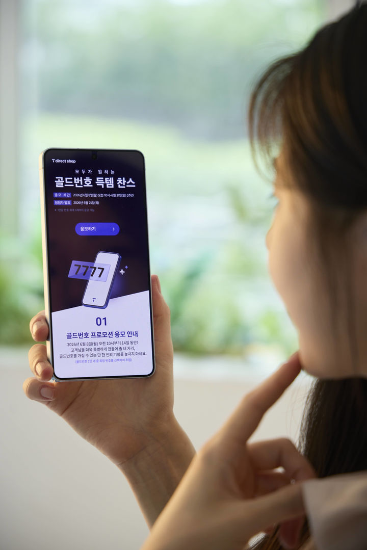 [서울=뉴시스] SK텔레콤이 기억하기 쉬운 휴대전화 번호를 추첨으로 제공하는 '2026년 골드번호 프로모션'을 진행한다고 7일 밝혔다. (사진=SK텔레콤 제공) 2026.06.07. photo@newsis.com *재판매 및 DB 금지