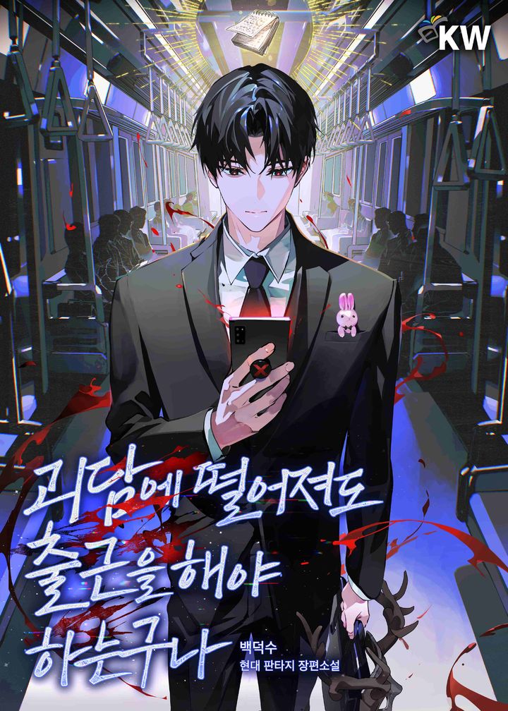 [서울=뉴시스] '괴담에 떨어져도 출근을 해야 하는구나' 웹소설 표지. (사진=카카오엔터테인먼트 제공) 2026.06.07. photo@newsis.com *재판매 및 DB 금지