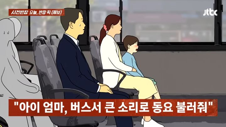 [서울=뉴시스] 매일 아침 버스에서 우는 아이와 방치하는 엄마 때문에 힘들다는 사연이 소개됐다. (사진=JTBC '사건반장' 캡처) 2026.06.07. *재판매 및 DB 금지