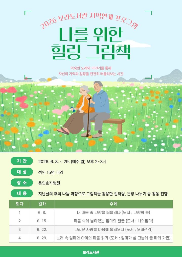 [용인=뉴시스] 보라도서관의 '나를 위한 힐링 그림책' 포스터. (사진=용인시 제공) 2026.06.07. photo@newsis.com *재판매 및 DB 금지