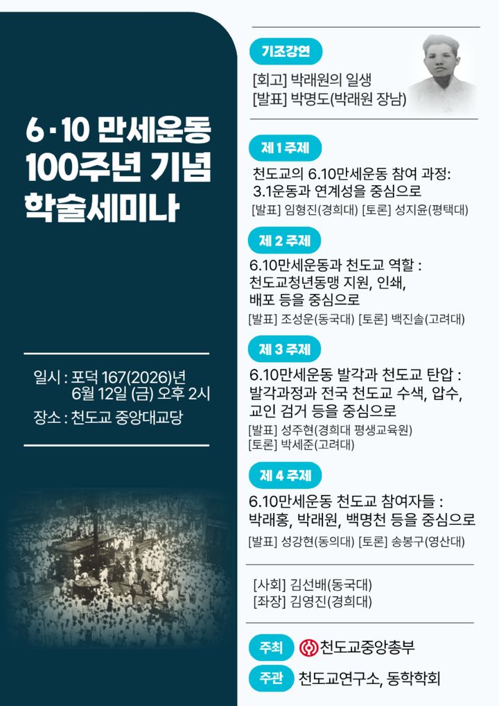 [서울=뉴시스] 6·10 만세운동 100주년 기념 학술세미나 (사진= 천도교중앙총부 제공) 2026.06.07. photo@newsis.com *재판매 및 DB 금지