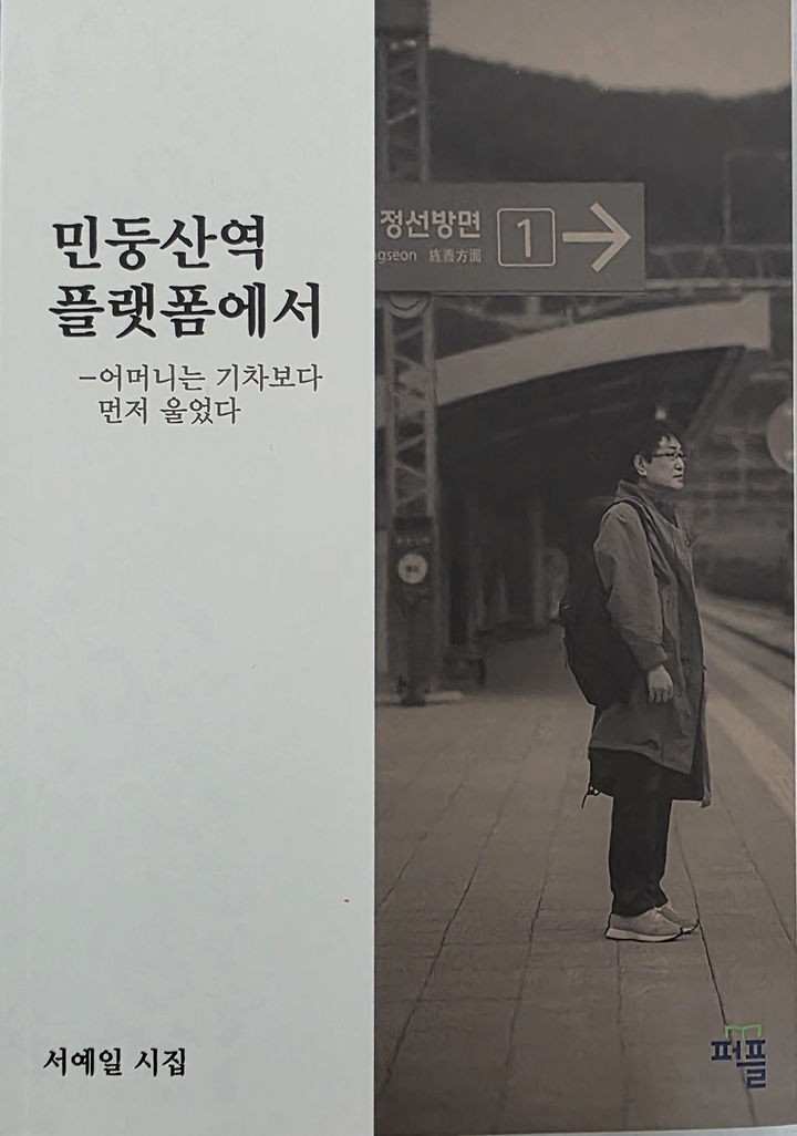 [정선=뉴시스] 서예일 시인 시집 '민둥산역 플랫폼에서-어머니는 기차보다 먼저 울었다' 표지. (사진=서예일 시인 제공) 2026.06.07. photo@newsis.com *재판매 및 DB 금지