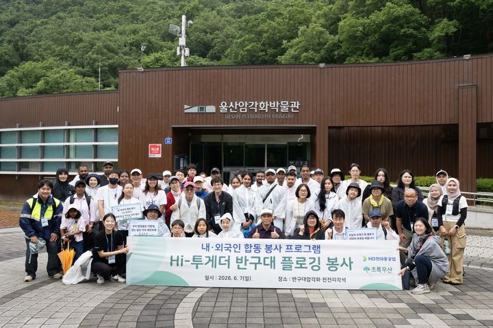 [울산=뉴시스] HD현대중공업이 7일 울산 울주군 반구대 암각화 일대에서 내·외국인 직원 가족들이 참여한 가운데 'Hi-투게더(Together)' 플로깅 봉사활동을 진행했다. (사진=HD현대중공업 제공) 2026.06.07. photo@newsis.com *재판매 및 DB 금지