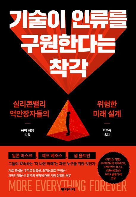 [서울=뉴시스] 기술을 통한 구원' (사진=동아시아 제공) 2026.06.07. photo@newsis.com *재판매 및 DB 금지