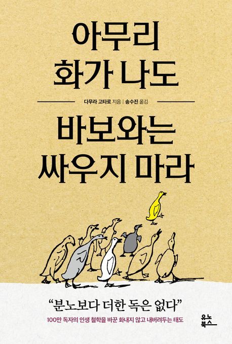 [서울=뉴시스] 아무리 화가 나도 바보와는 싸우지 마라 (사진=유노북스 제공) 2026.06.07. photo@newsis.com *재판매 및 DB 금지