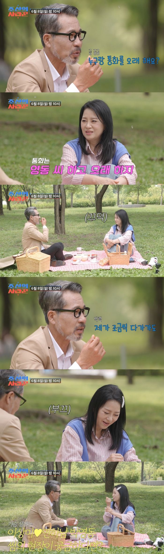 '64세' 이상미, 8살 연하남과 설레는 한강 데이트