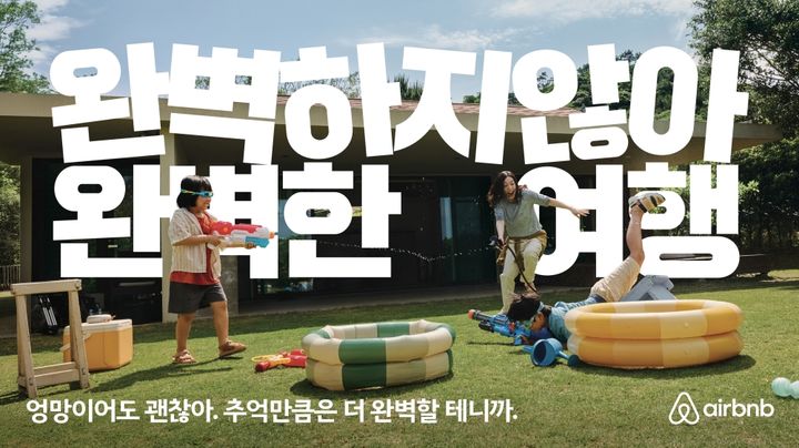 에어비앤비 여름 브랜드 캠페인 ‘완벽하지 않아 완벽한 여행’. (사진=에어비앤비) *재판매 및 DB 금지