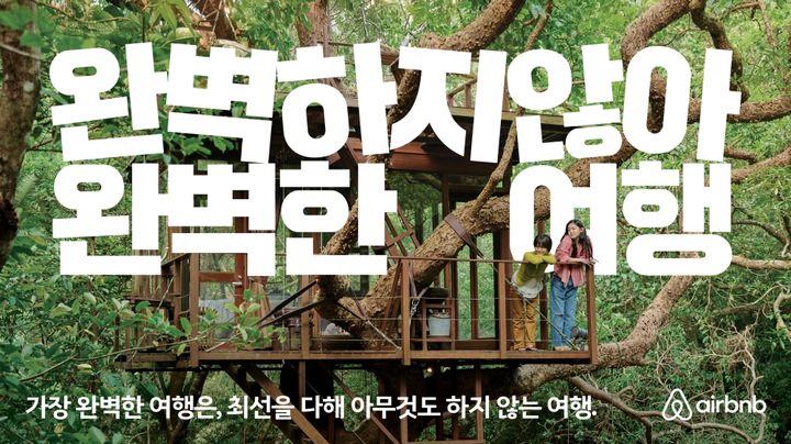 에어비앤비 여름 브랜드 캠페인 ‘완벽하지 않아 완벽한 여행’. (사진=에어비앤비) *재판매 및 DB 금지