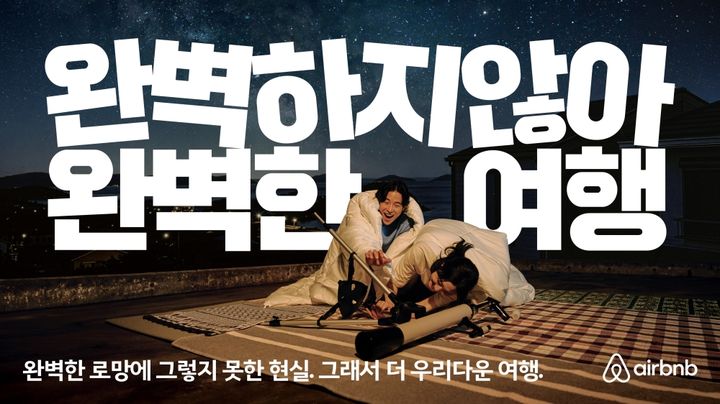 에어비앤비 여름 브랜드 캠페인 ‘완벽하지 않아 완벽한 여행’. (사진=에어비앤비) *재판매 및 DB 금지
