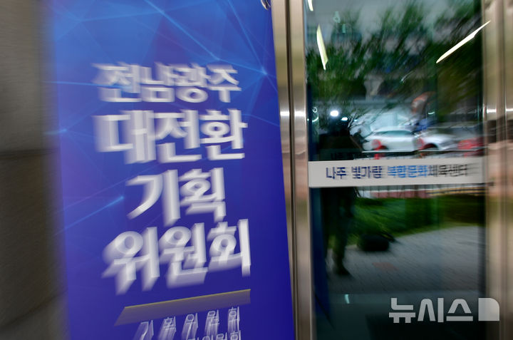 [나주=뉴시스] 민형배 전남광주특별시장 당선인 인수위원회인 '전남광주대전환기획위원회'. (사진=뉴시스 DB). photo@newsis.com