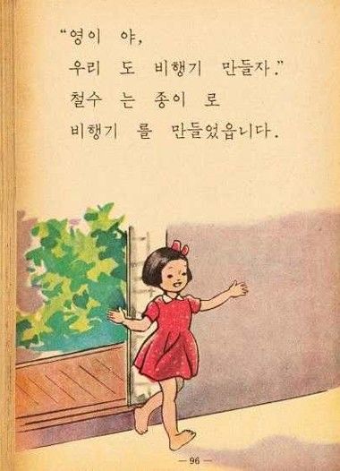 [서울=뉴시스] 교과서 국어 1-1(문교부, 1963) 속 영희(영이) 삽화. (사진 = 마포문화재단, 유어썸머 제공) 2026.06.07. photo@newsis.com *재판매 및 DB 금지