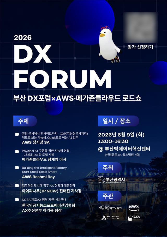 [부산=뉴시스] 부산시는 오는 9일 오후 1시 해운대구 부산빅데이터혁신센터에서 '디지털대전환(DX·AX) 포럼'을 개최한다고 8일 밝혔다. (사진=부산시 제공) 2026.-6.08. photo@newsis.com *재판매 및 DB 금지