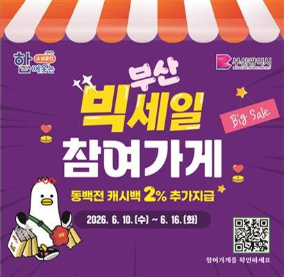 부산시, BTS 공연 맞춰 '부산 빅세일 주간' 운영