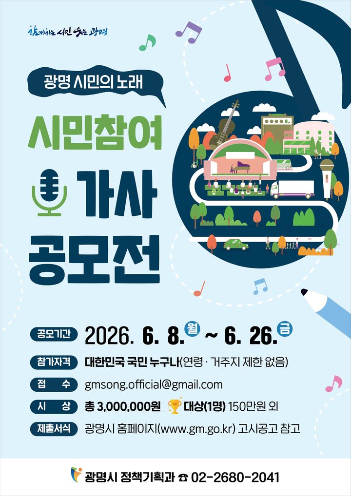 [광명=뉴시스] 광명 시민의 노래 가사공모전 디지털 홍보자료. (사진=광명시 제공) 2026.06.08. photo@newsis.com *재판매 및 DB 금지