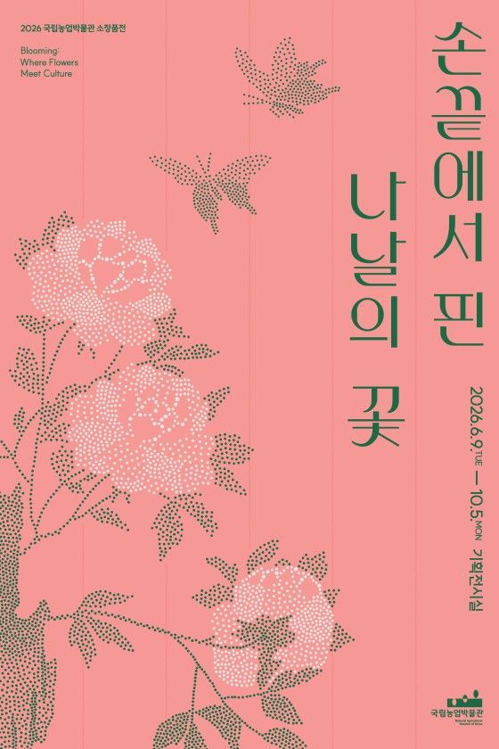 [세종=뉴시스]국립농업박물관 화훼문화 특별전 '손끝에서 핀 나날의 꽃' 포스터. *재판매 및 DB 금지