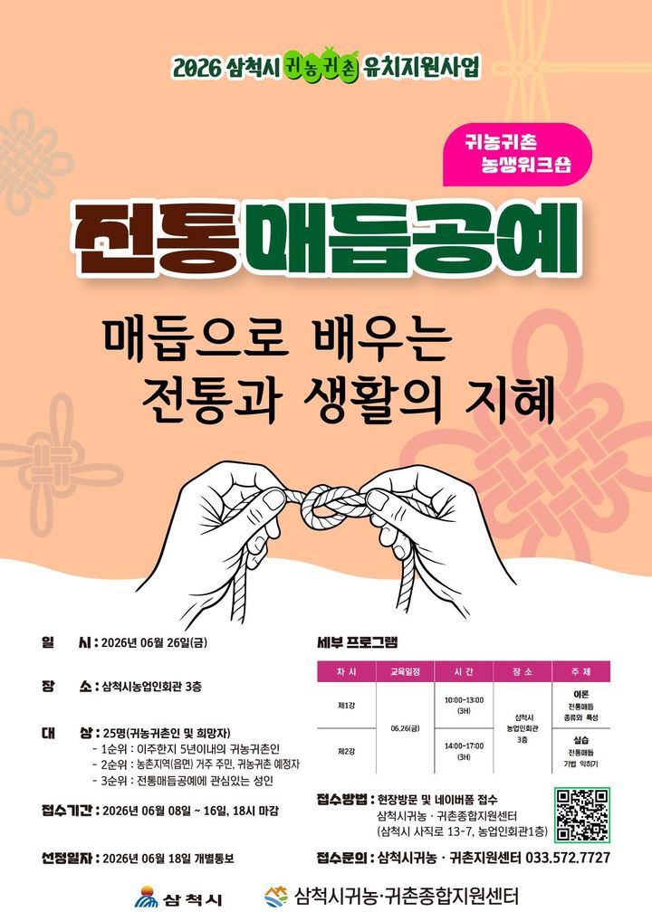 귀농·귀촌 농생워크숍 '전통매듭공예' 참여자 모집 안내 포스터.(사진=삼척시 제공) *재판매 및 DB 금지