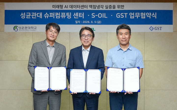 [서울=뉴시스] (왼쪽부터) 글로벌스탠다드테크놀로지(GST) 김형관 부사장, S-OIL 신종철 부문장, 성균관대 최형기 슈퍼컴퓨팅센터장이 지난 5일 AI 데이터센터 액침냉각 실증을 위한 협약을 체결하고 기념 사진을 촬영하고 있다. (사진=성균관대 제공) 2026.06.08. photo@newsis.com *재판매 및 DB 금지