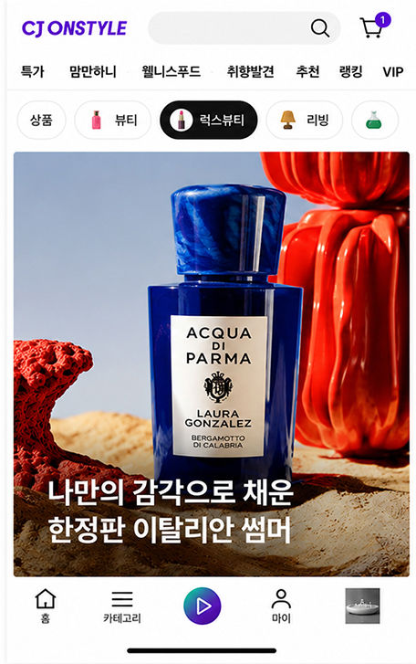 에르메스 퍼퓸 등 하이엔드 브랜드로 CJ온스타일 매