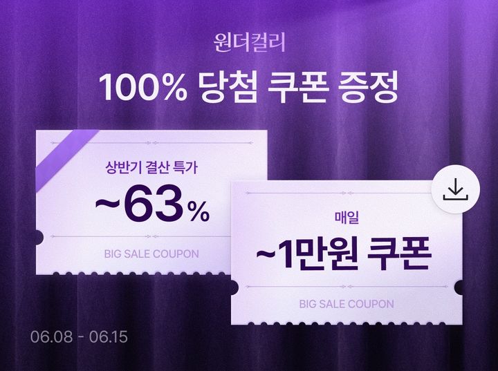 [서울=뉴시스] 컬리가 6월 원더컬리 기획전을 실시한다. (사진=컬리 제공) *재판매 및 DB 금지