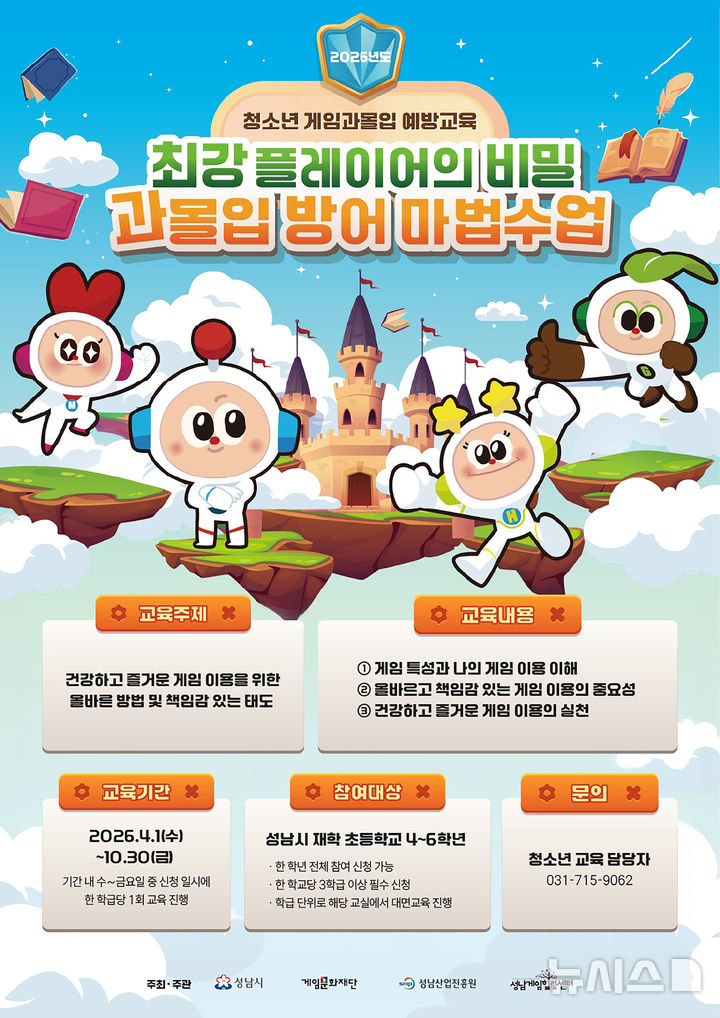 [성남=뉴시스] 성남시 청소년 게임과몰입 예방교육 홍보문 (사진=성남시 제공) 2026.06.08.photo@newsis.com