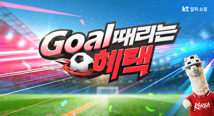 [서울=뉴시스] KT알파 쇼핑 '골(Goal) 때리는 혜택' 프로모션 (사진=KT알파 쇼핑 제공) 2026.06.08. photo@newsis.com *재판매 및 DB 금지
