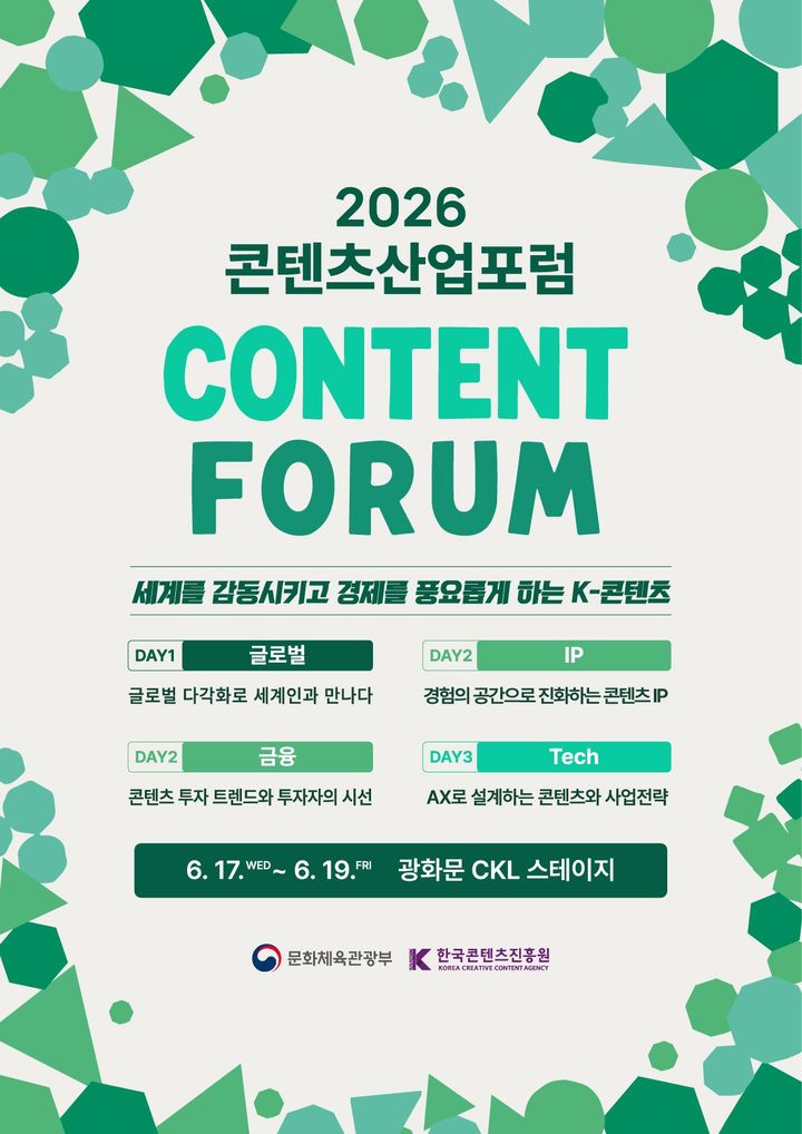 2026 콘텐츠산업포럼 포스터. (한국콘텐츠진흥원 제공) *재판매 및 DB 금지