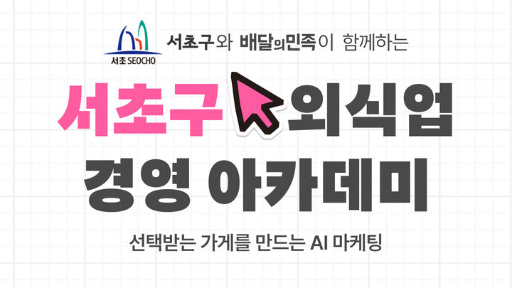 배민, 서초구와 외식업주 AI 교육…'주문 늘리는 마케팅' 전수