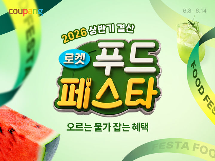 [서울=뉴시스] 쿠팡 먹거리 할인전. (사진=쿠팡 제공) *재판매 및 DB 금지