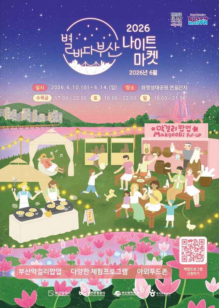 [부산=뉴시스] 별바다부산 나이트마켓 홍보 포스터. (사진=부산관광공사 제공) 2026.06.08. photo@newsis.com *재판매 및 DB 금지
