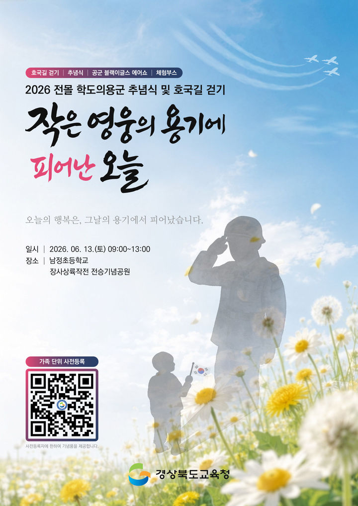 '2026 전몰 학도의용군 추념식 및 호국길 걷기' 포스터 *재판매 및 DB 금지