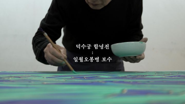 [서울=뉴시스] 즉조당 재현 집기 일월오봉병 보수 영상 (사진=국가유산청 제공) 2026.06.08. photo@newsis.com *재판매 및 DB 금지