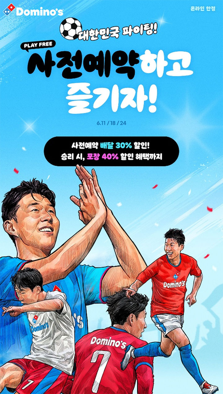 [서울=뉴시스] 도미노피자, '대한민국 응원' 프로모션(사진=도미노피자 제공) *재판매 및 DB 금지