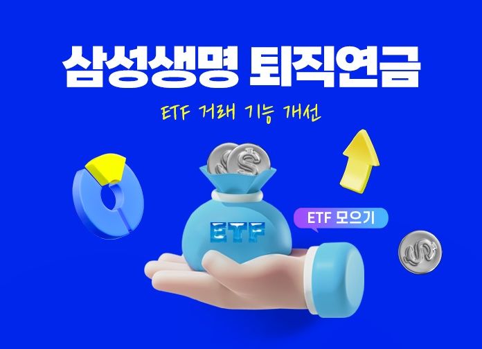 [서울=뉴시스] 삼성생명 퇴직연금 ETF 투자 편의성 강화 이미지. (사진=삼성생명 제공) 2026.06.08. photo@newsis.com *재판매 및 DB 금지
