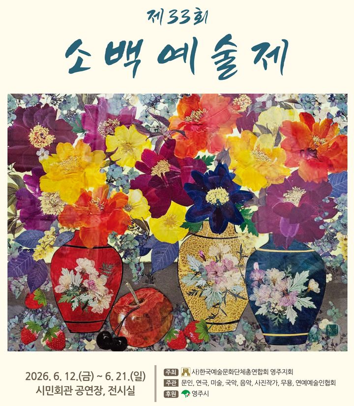 [영주=뉴시스] '제33회 소백예술제' 포스터 (사진=영주시 제공) 2026.06.08. photo@newsis.com *재판매 및 DB 금지