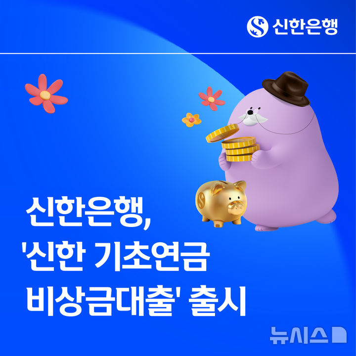 [서울=뉴시스]신한은행은 8일 기초연금을 신한은행 계좌로 수령하는 시니어를 위한 '신한 기초연금 비상금대출'을 출시했다고 밝혔다. (사진=신한은행 제공). 2026.06.08. photo@newsis.com 