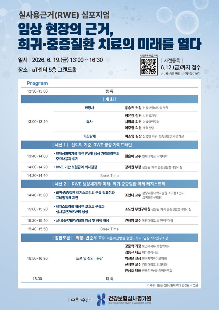 [세종=뉴시스]건강보험심사평가원이 19일 서울 서초구 소재 aT센터 그랜드홀에서 '임상 현장의 근거, 희귀·중증질환 치료의 미래를 열다' 주제로 심포지엄을 개최한다. (사진=건강보험심사평가원 제공) 2026.06.08. photo@newsis.com *재판매 및 DB 금지