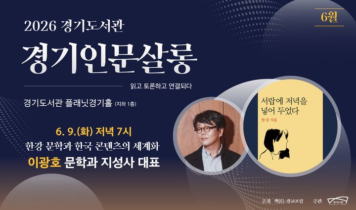경기인문살롱 포스터(사진=경기도 제공) *재판매 및 DB 금지