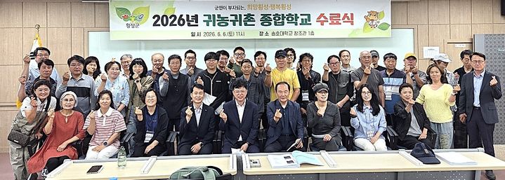 [횡성=뉴시스] '2026 귀농귀촌 종합학교' 수료식 모습. (사진=횡성군 제공) 2026.06.08. photo@newsis.com *재판매 및 DB 금지