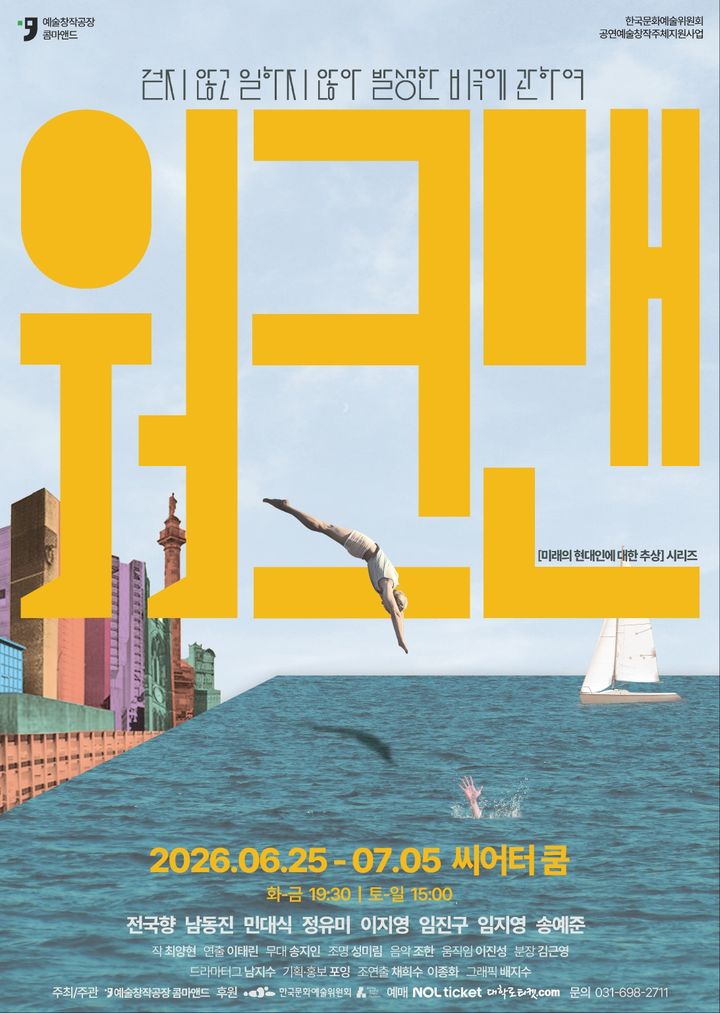 연극 '워크맨' 포스터. (예술창작공장 콤마앤드 제공) *재판매 및 DB 금지