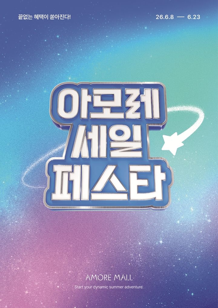 [서울=뉴시스] 2026 Summer 아모레 세일 페스타 포스터 (사진=아모레퍼시픽 제공) 2026.06.08. photo@newsis.com *재판매 및 DB 금지