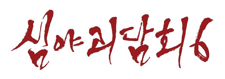 [서울=뉴시스] MBC 호러 토크쇼 '심야괴담회'. (사진=MBC 제공) 2026.06.08. photo@newsis.com *재판매 및 DB 금지