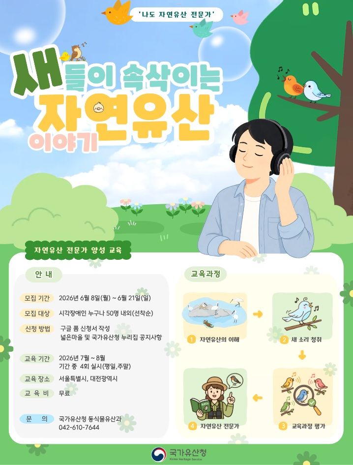 [서울=뉴시스] 새들이 속삭이는 자연유산 이야기 (사진=국가유산청 제공) 2026.06.08. photo@newsis.com *재판매 및 DB 금지